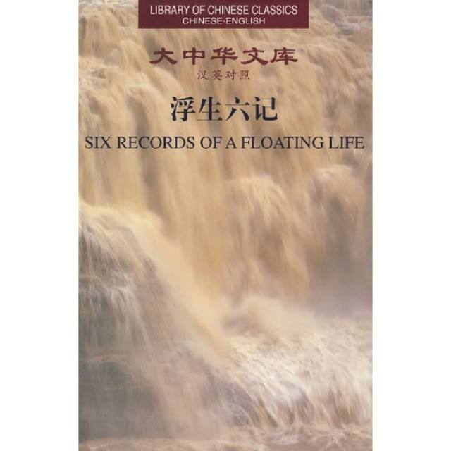 Library of Chinese Classics: Six Records of a Floating Life